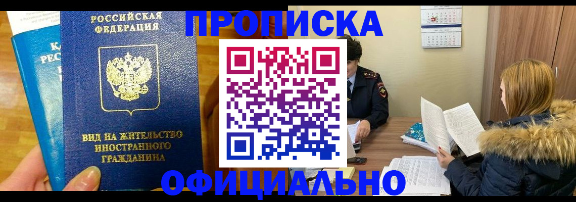 временная регистрация собственник в Змеиногорске