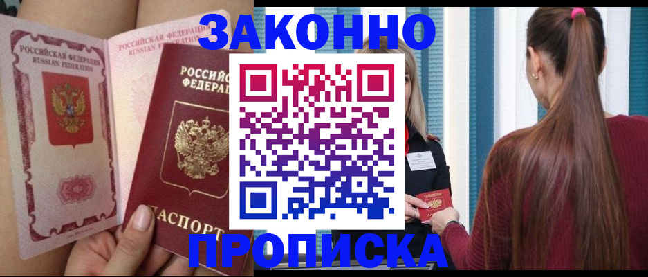 прописка в Змеиногорске